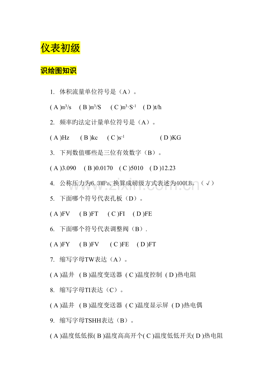 2023年仪表工初级中级高级技师题库.doc_第1页