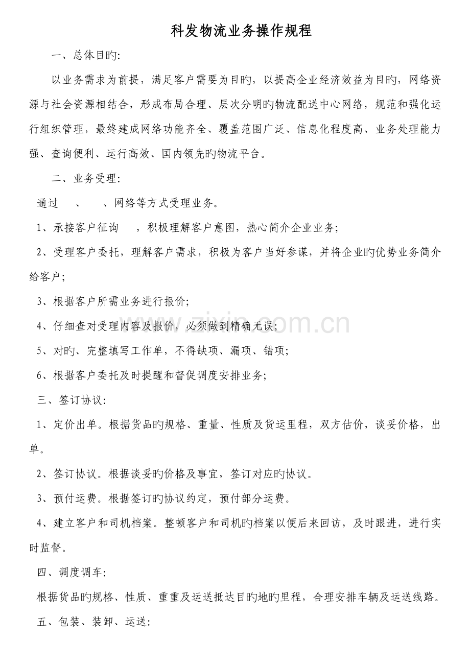 货运公司业务操作规程.doc_第1页