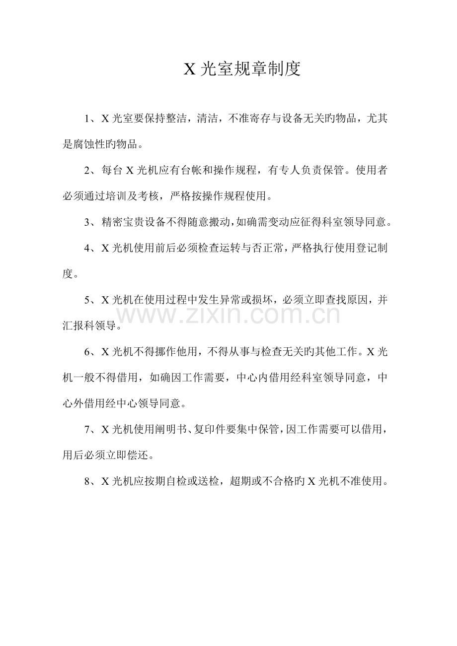 光室制度新版.doc_第1页