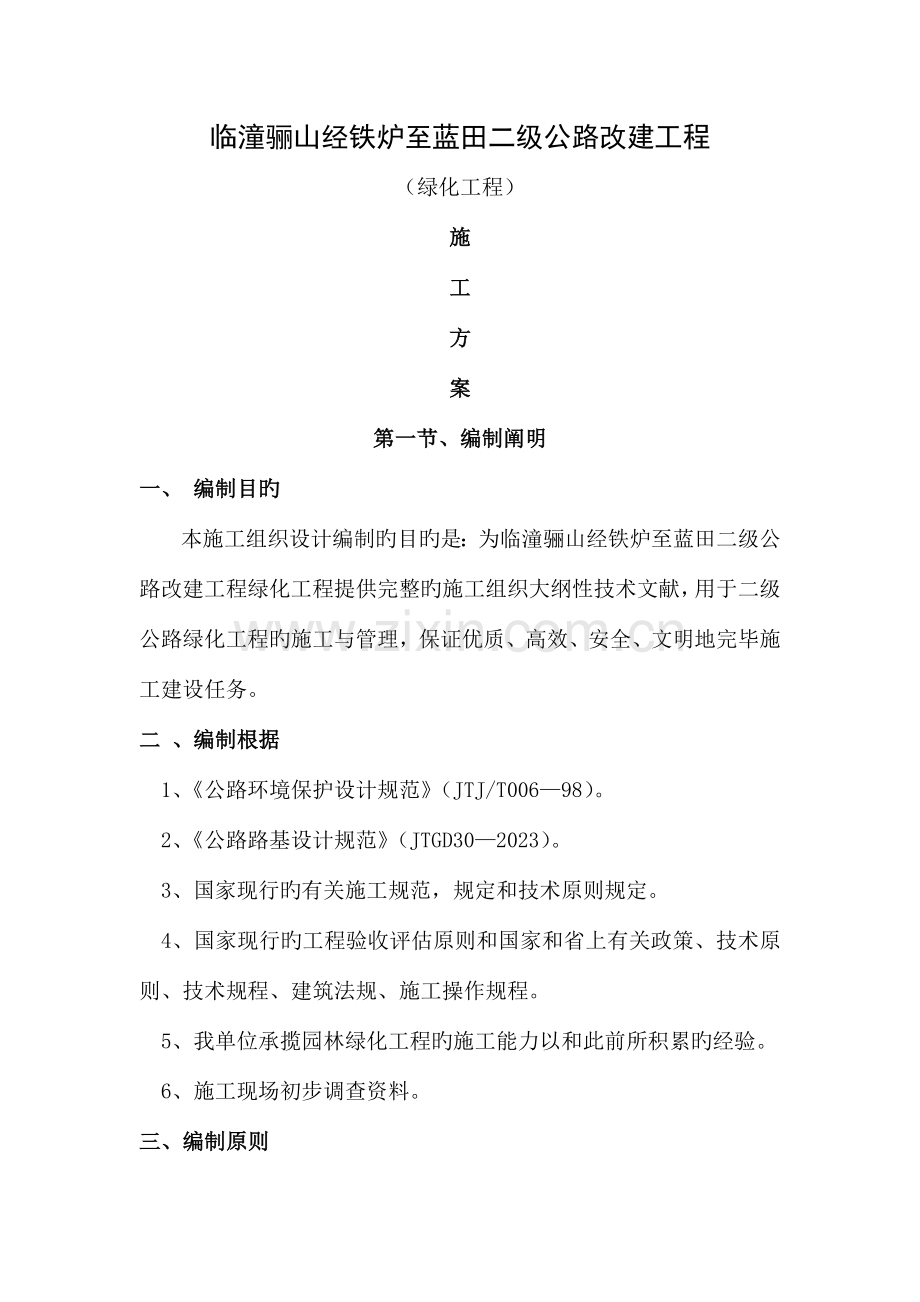临潼至蓝田绿化施工方案模板.docx_第1页