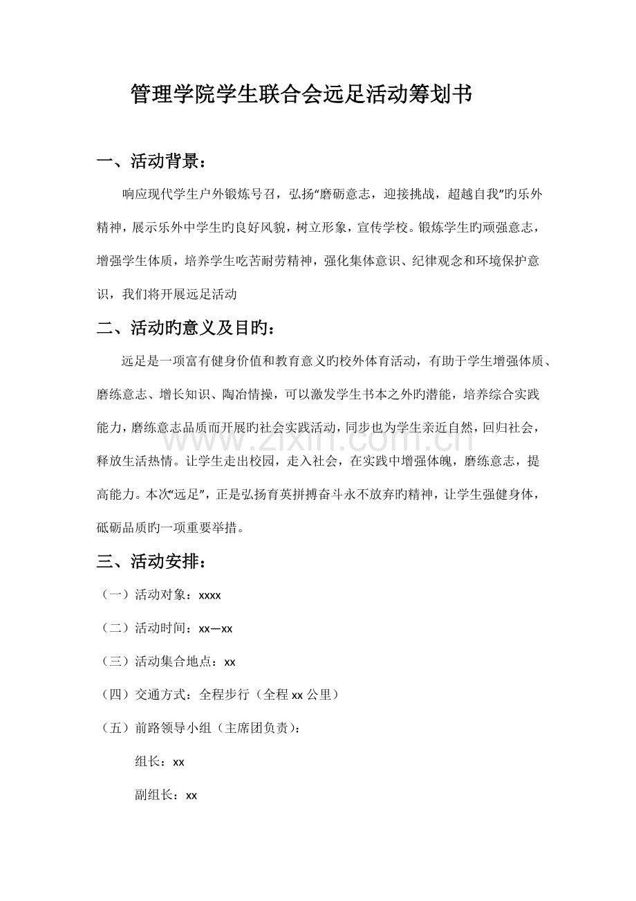 远足活动策划书.doc_第1页
