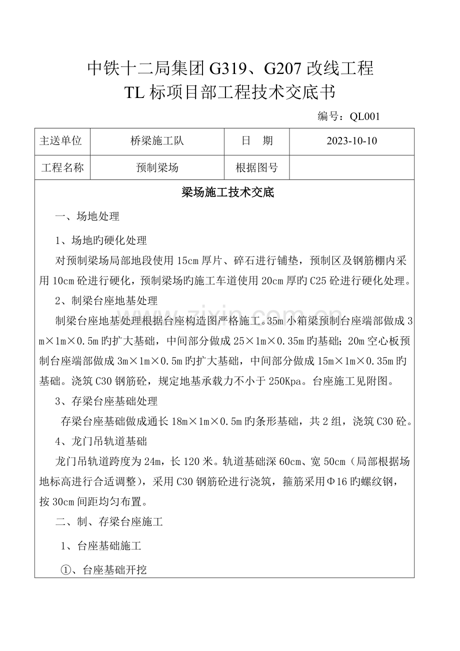 梁场施工技术交底.doc_第1页