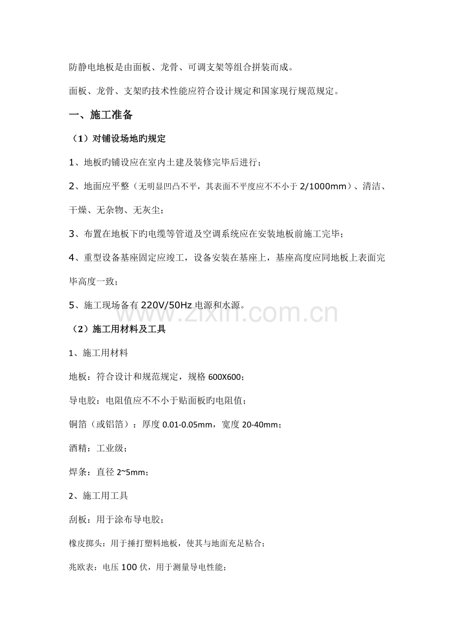 防静电架空地面施工方案.doc_第1页