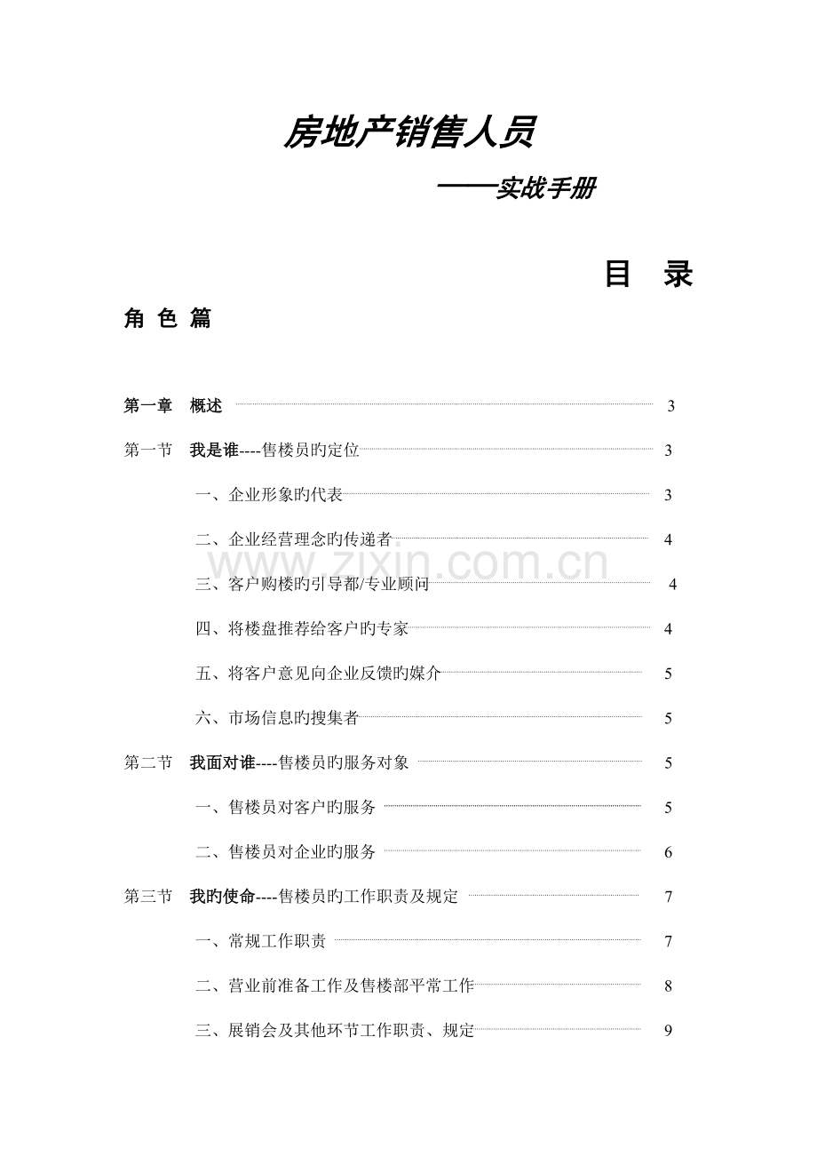 房地产销售人员实战手册.doc_第1页