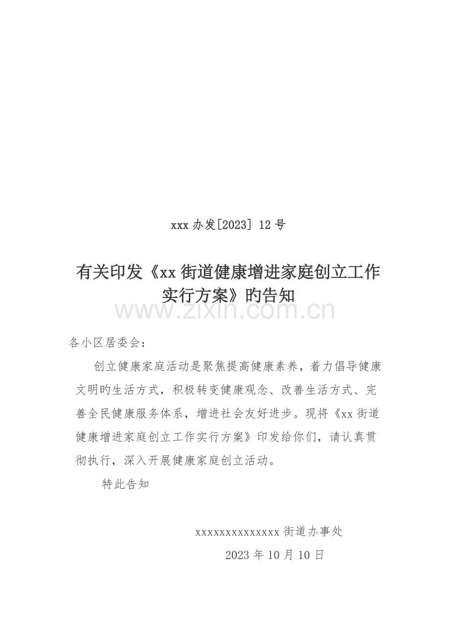 街道健康家庭创建实施方案.doc_第1页
