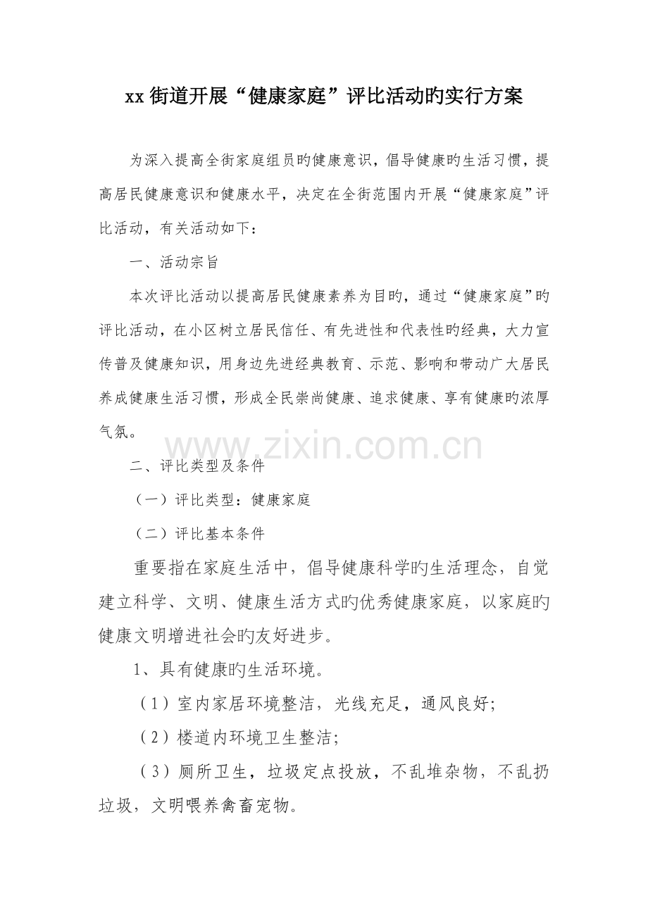 街道健康家庭创建实施方案.doc_第2页
