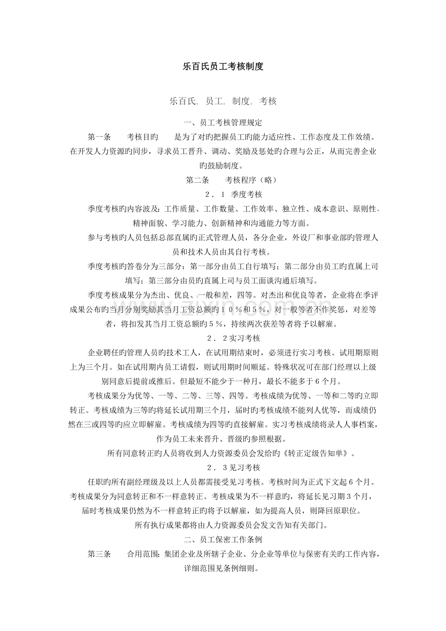 乐百氏员工考核制度.doc_第1页