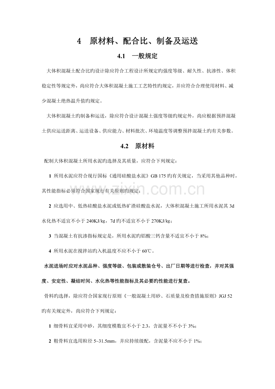 大体积混凝土施工规范.doc_第1页