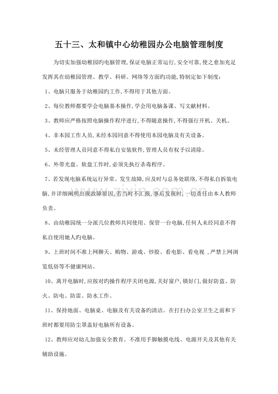 幼儿园办公电脑使用管理制度.doc_第1页