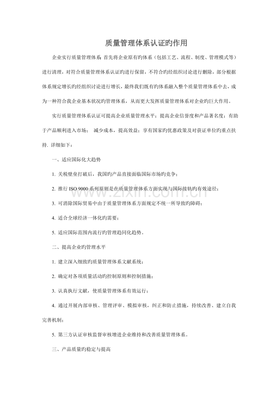 质量管理体系认证的作用.doc_第1页
