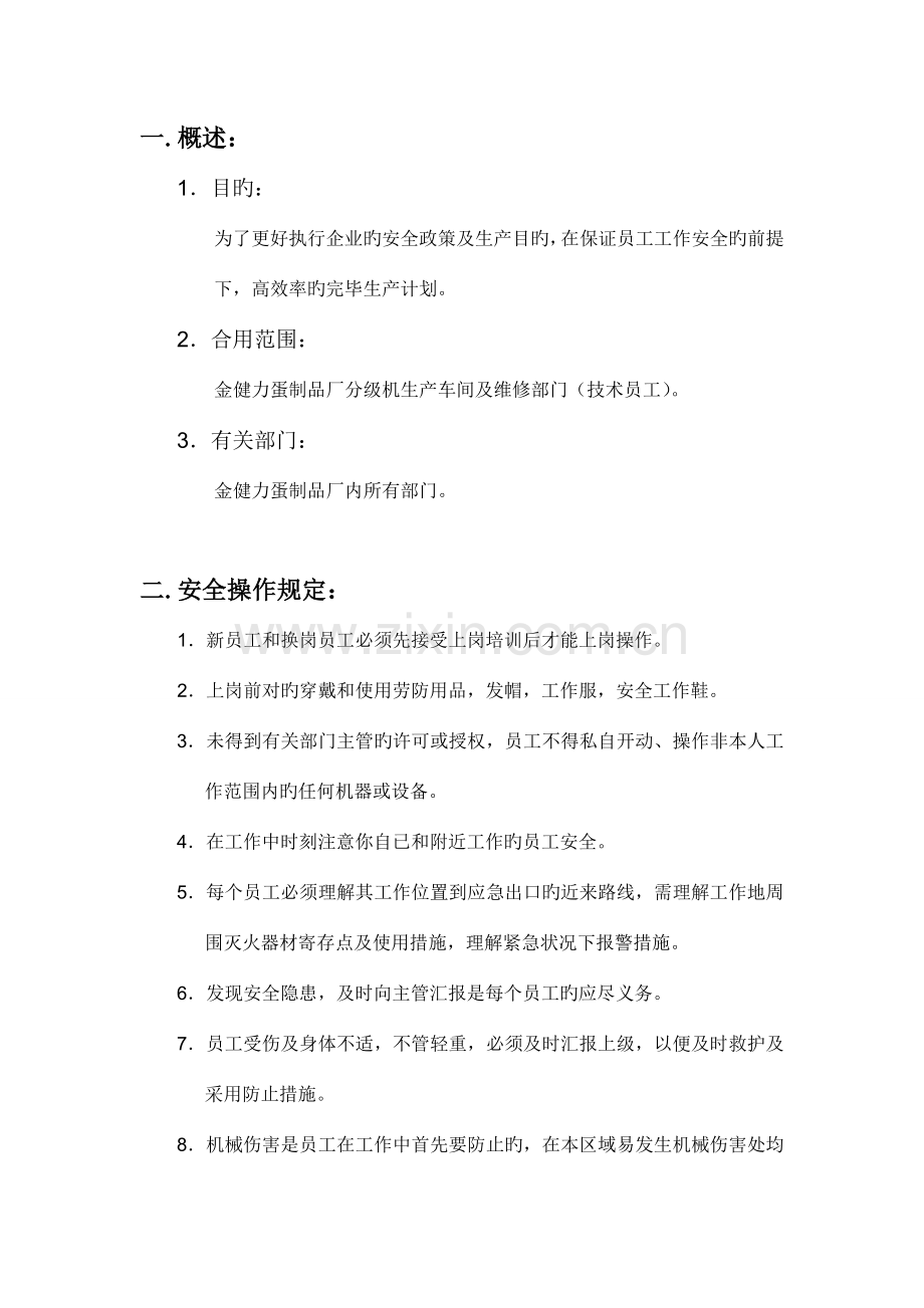 分级机安全操作规程.doc_第1页