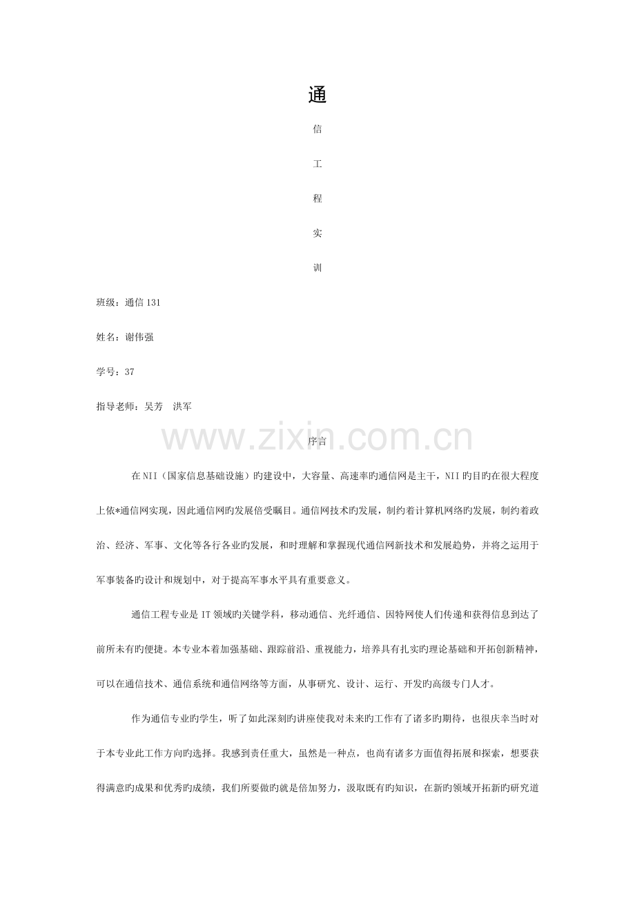通信工程实训报告模板.doc_第1页