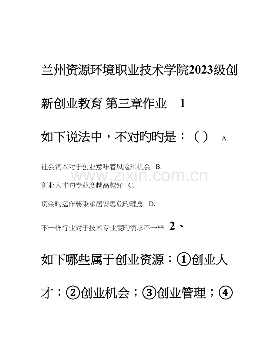 兰州资源环境职业技术学院作业.doc_第1页