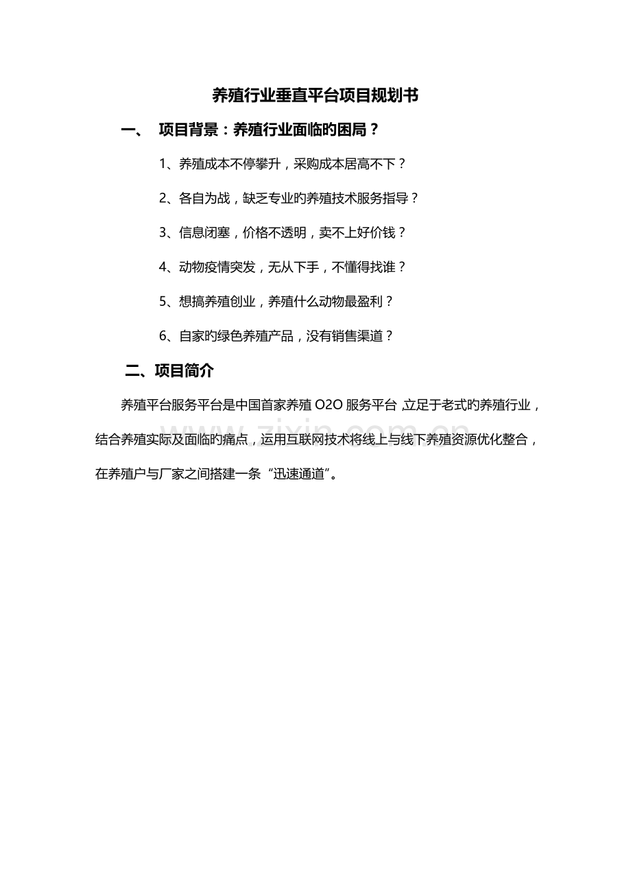 养殖行业平台网站运营规划书.doc_第1页