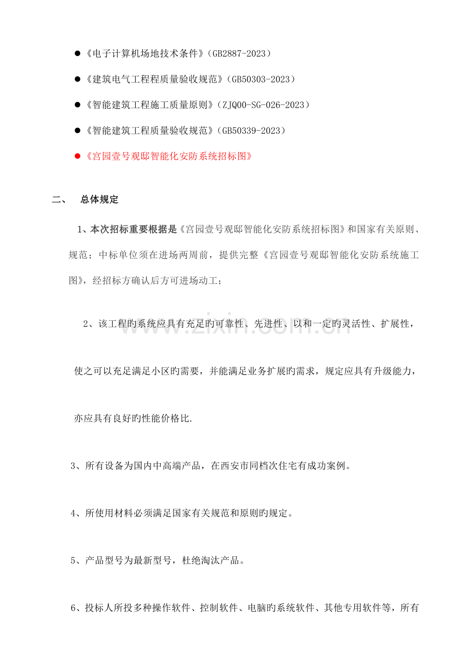 住宅小区智能化系统工程招标技术要求.doc_第2页