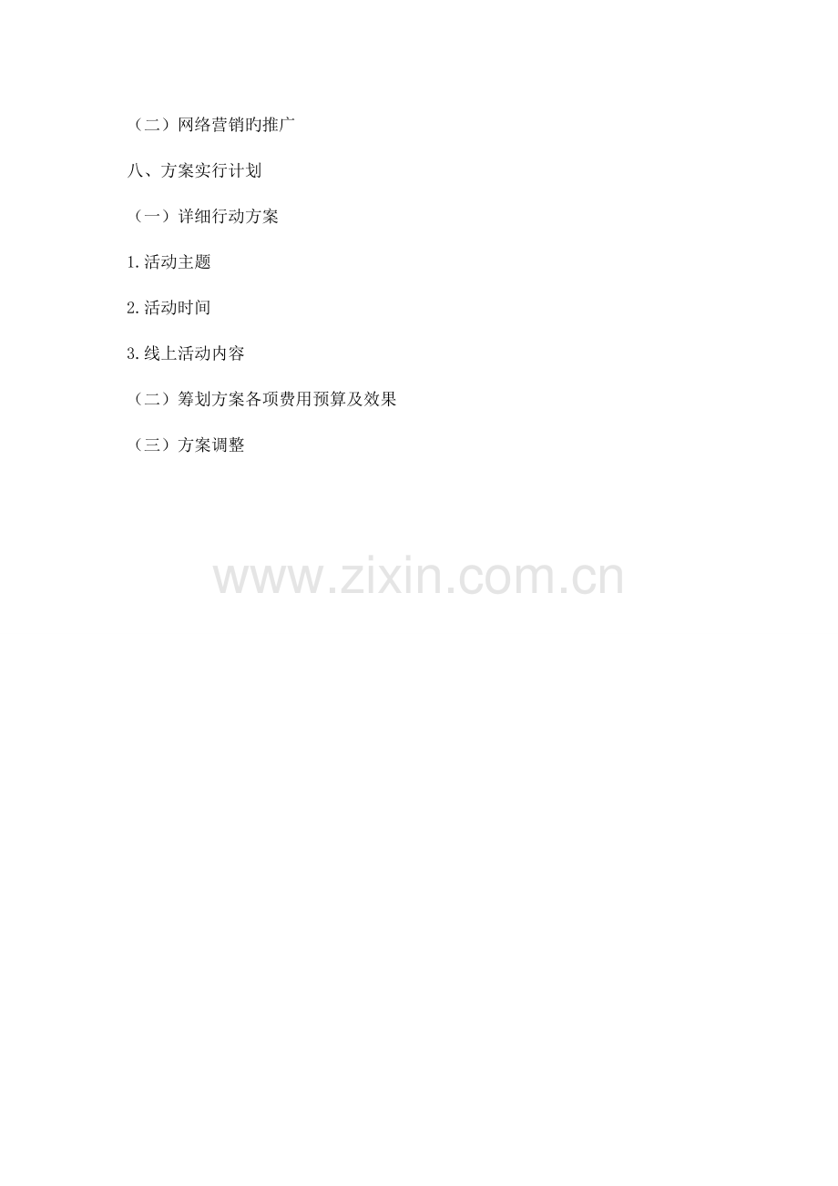 诺基亚网络营销策划书.doc_第2页