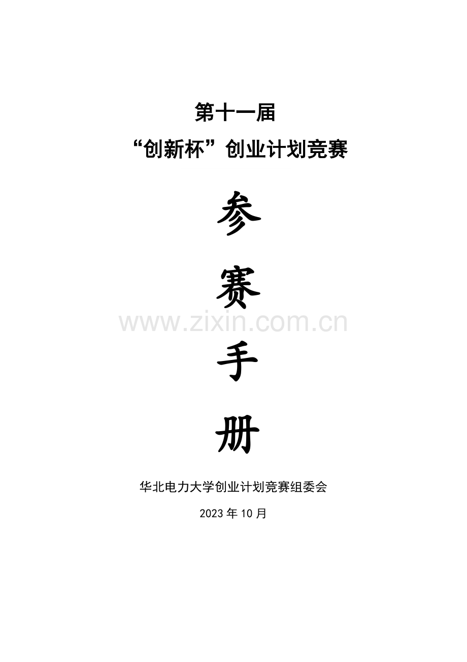 2023年创新杯创业计划竞赛参赛手册.doc_第1页