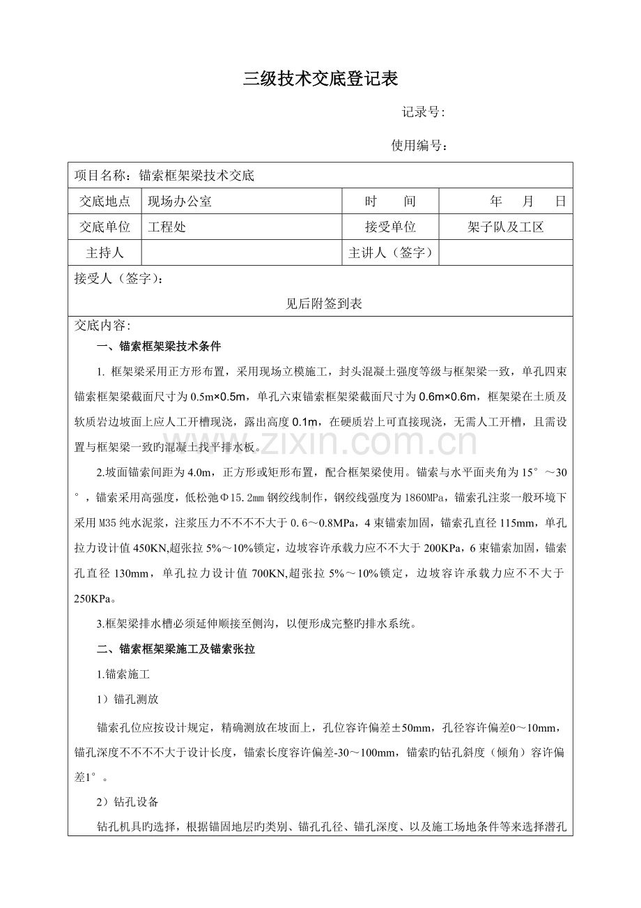 锚索框架梁技术交底.doc_第1页
