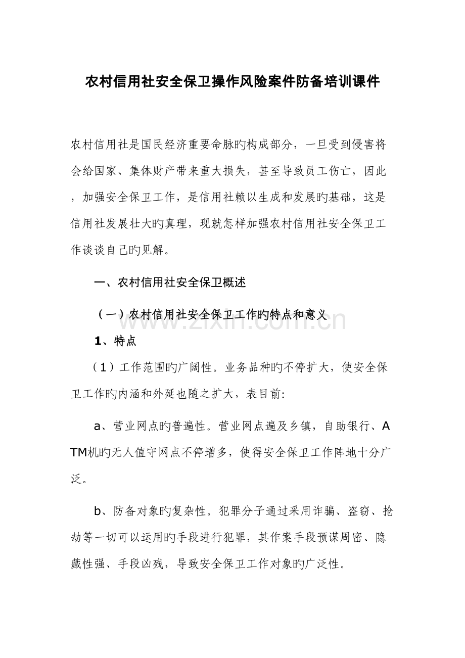 2023年农村信用社安全保卫操作风险案件防范培训课件.doc_第1页