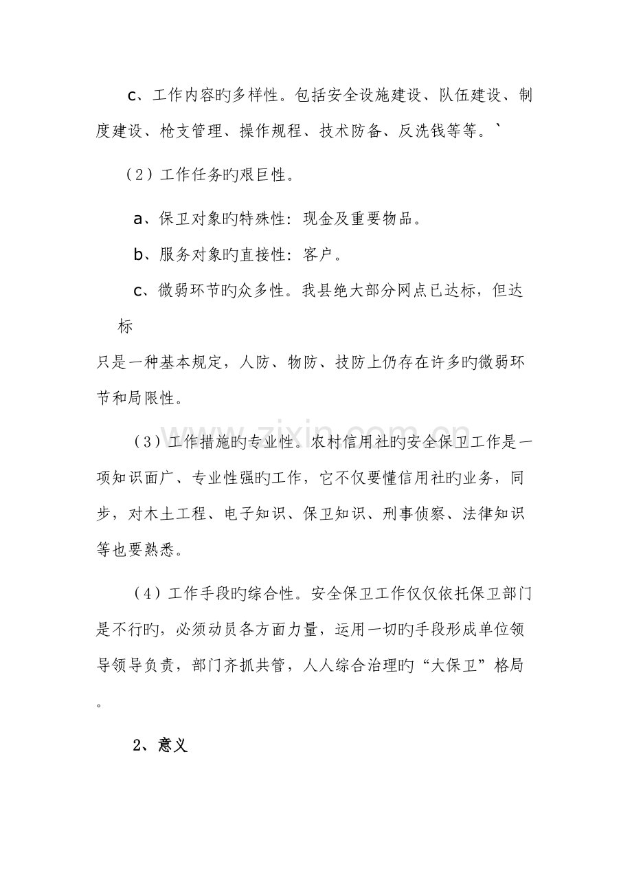 2023年农村信用社安全保卫操作风险案件防范培训课件.doc_第2页