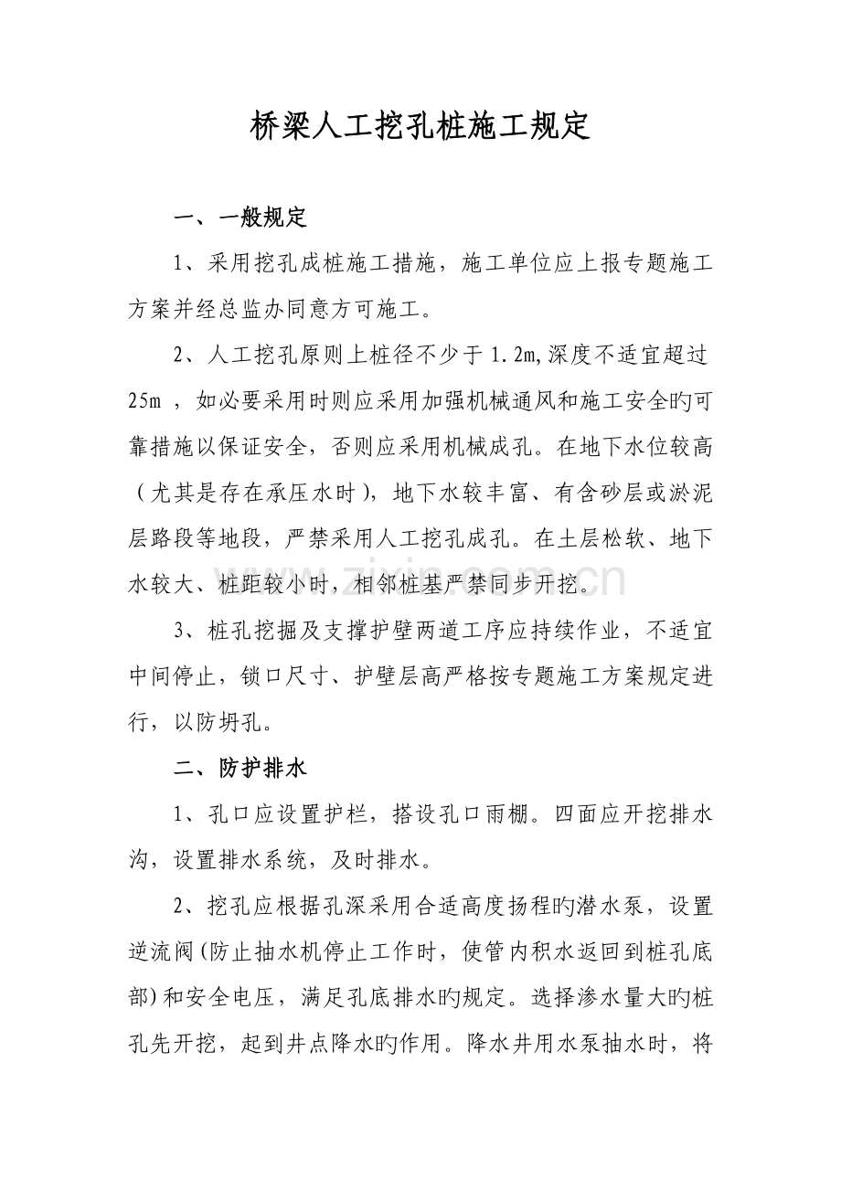 公路桥梁人工挖孔桩施工要求.doc_第1页