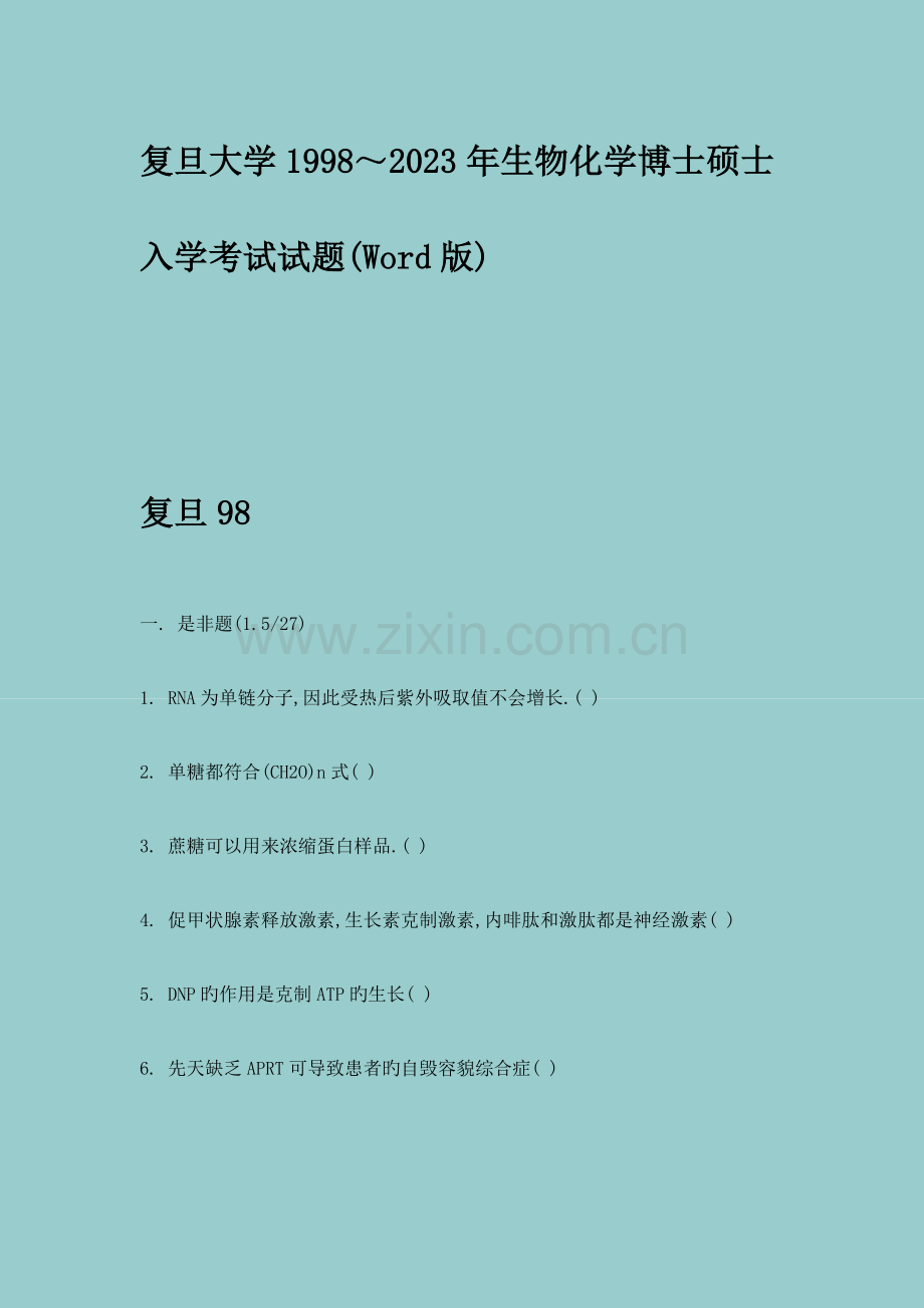 2023年复旦大学生物化学博士研究生入学考试试题.docx_第1页