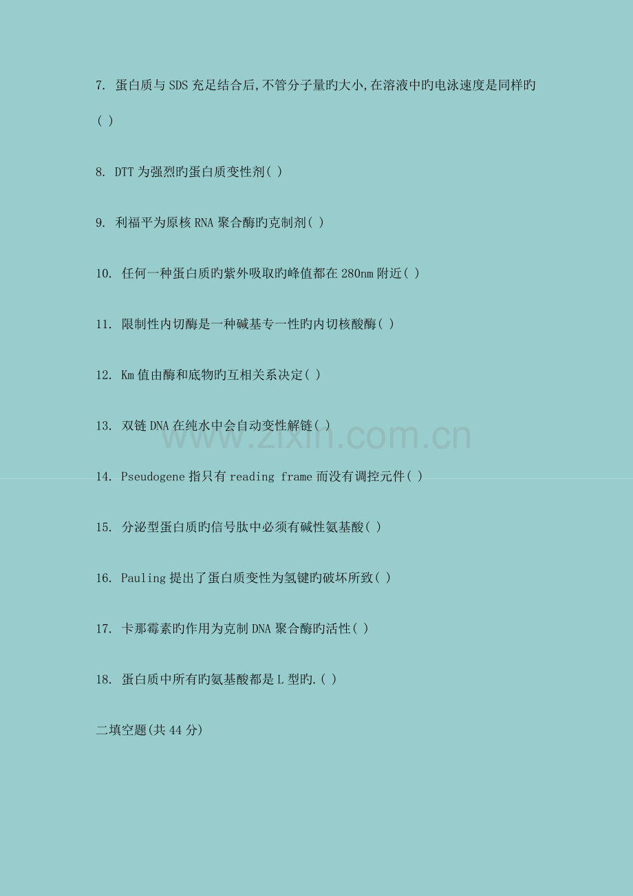 2023年复旦大学生物化学博士研究生入学考试试题.docx_第2页