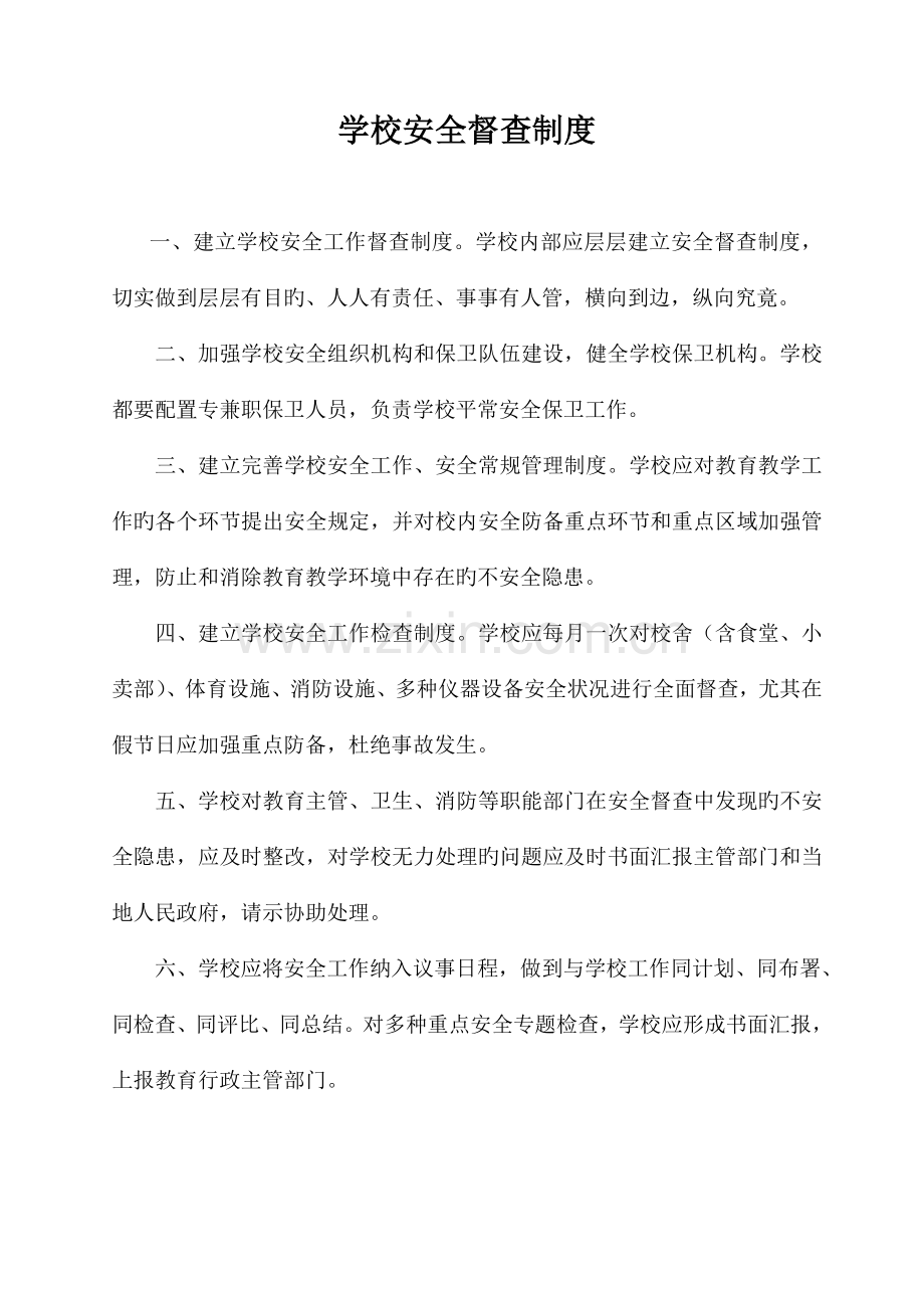学校安全督查制度.doc_第1页