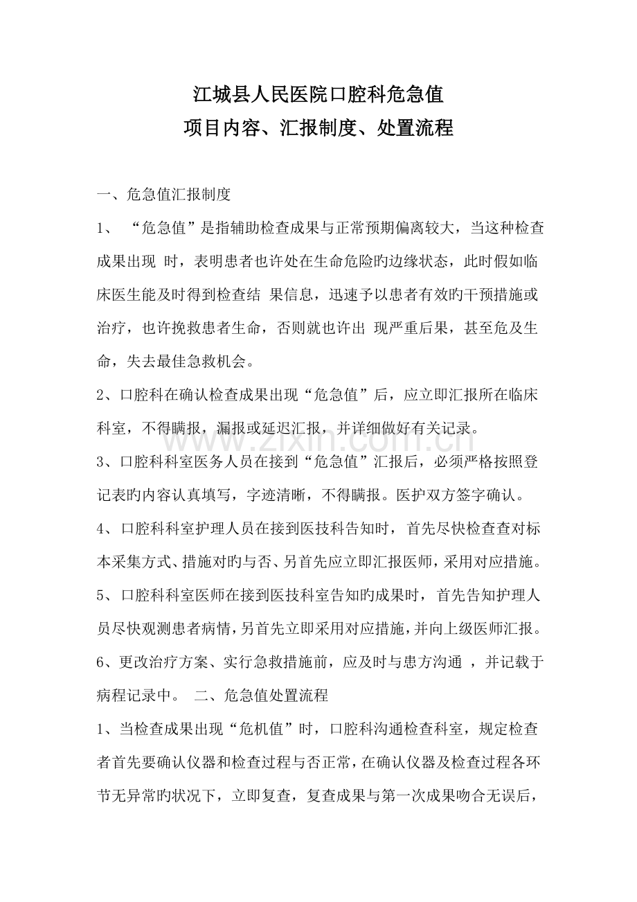 口腔科危急值项目内容.doc_第1页