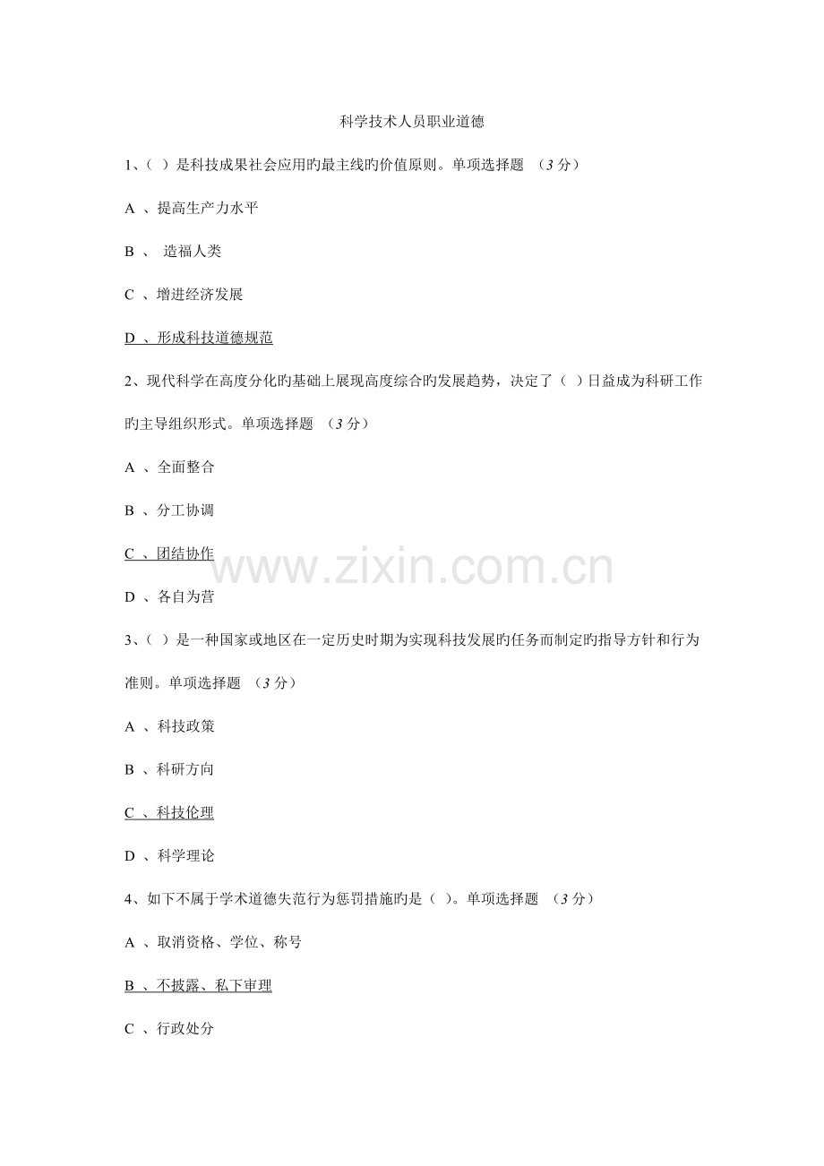 科学技术人员职业道德答案.doc_第1页
