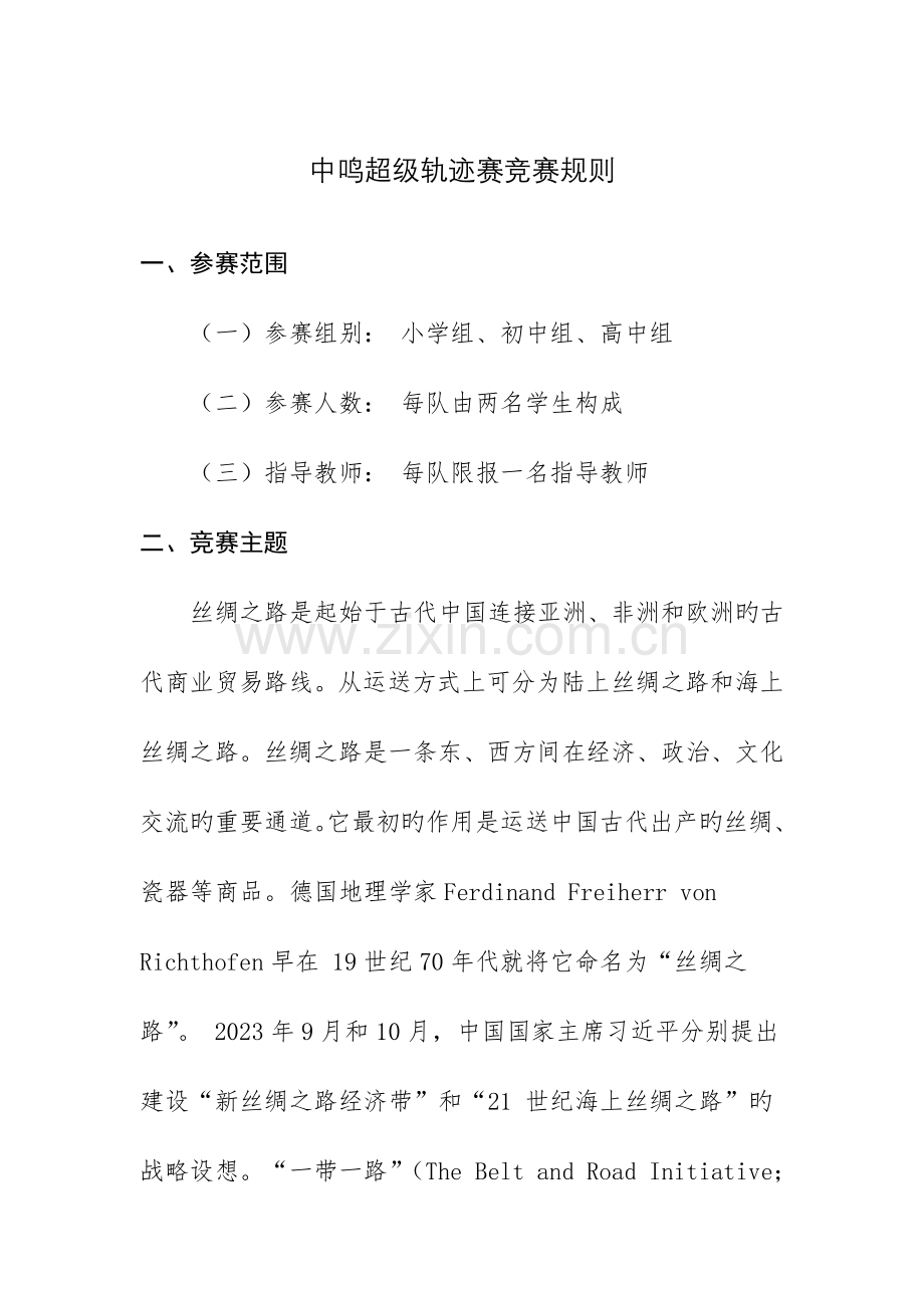 2023年中鸣超级轨迹赛竞赛规则.doc_第1页