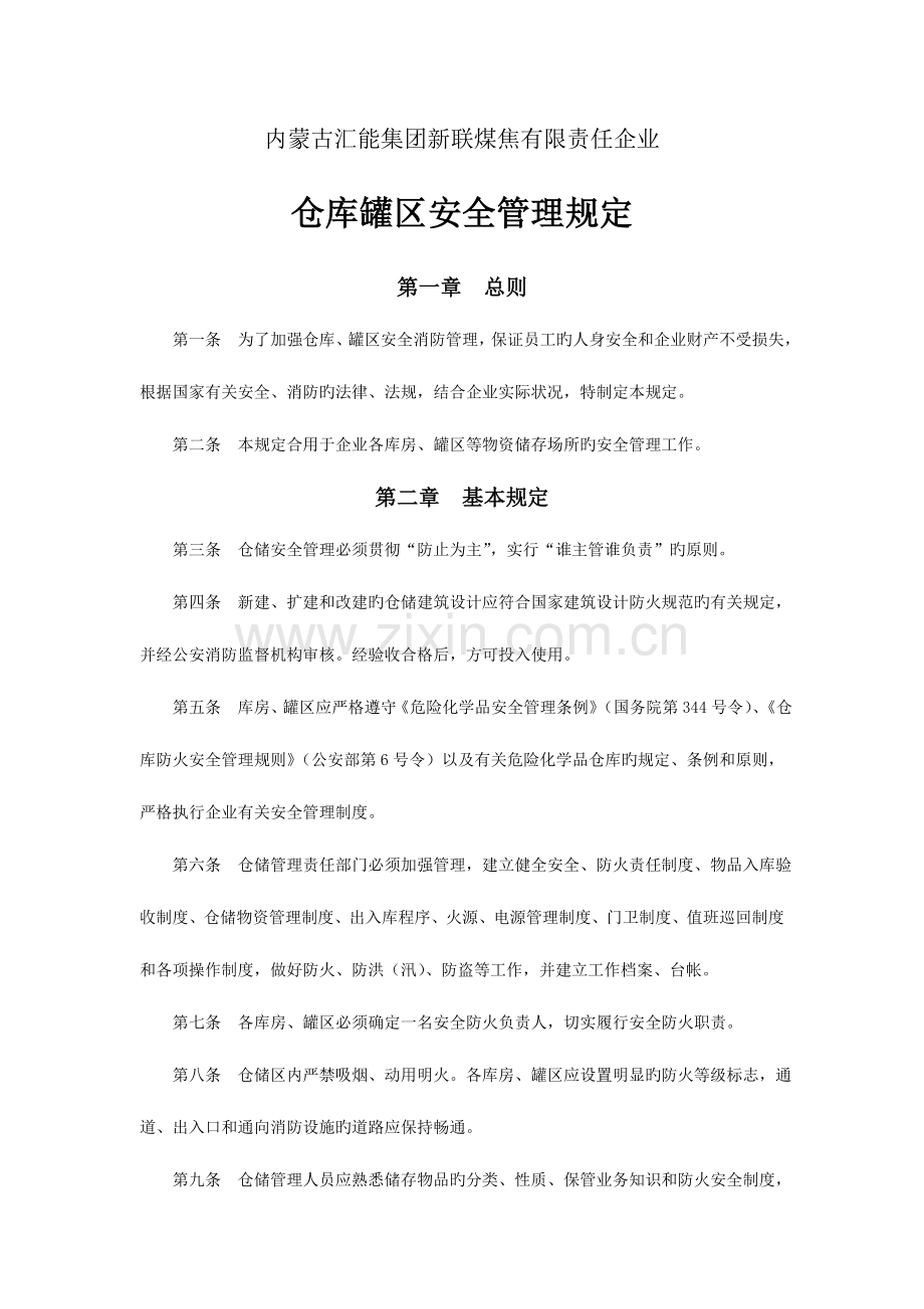 仓库灌区安全管理规定.doc_第1页