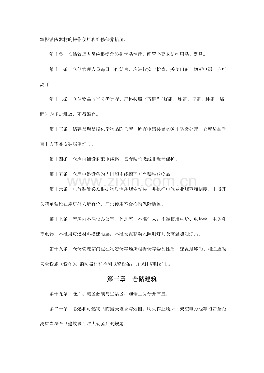 仓库灌区安全管理规定.doc_第2页