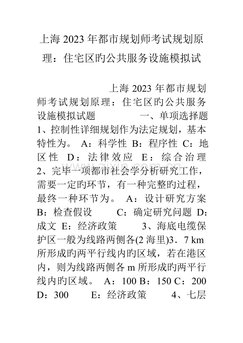 2023年上海城市规划师考试规划原理住宅区的公共服务设施模拟试.doc_第1页
