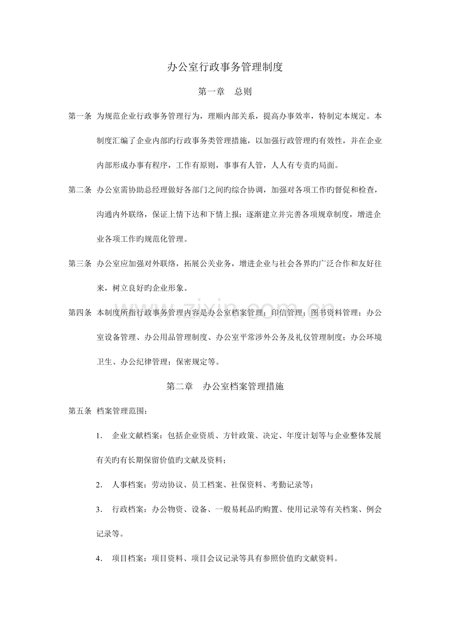 办公室行政事务管理制度.doc_第1页
