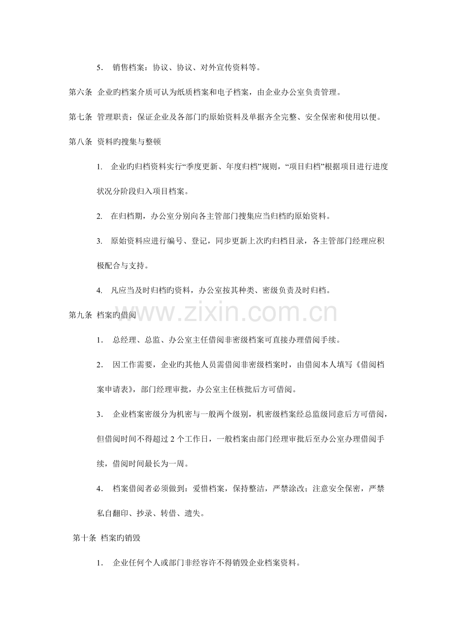 办公室行政事务管理制度.doc_第2页