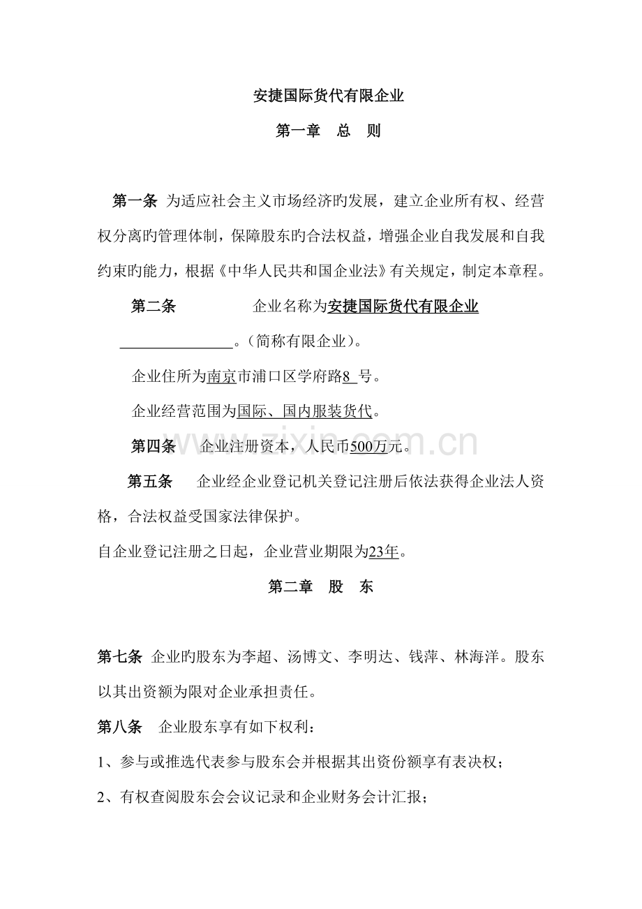 安捷国际货代有限公司章程.doc_第1页