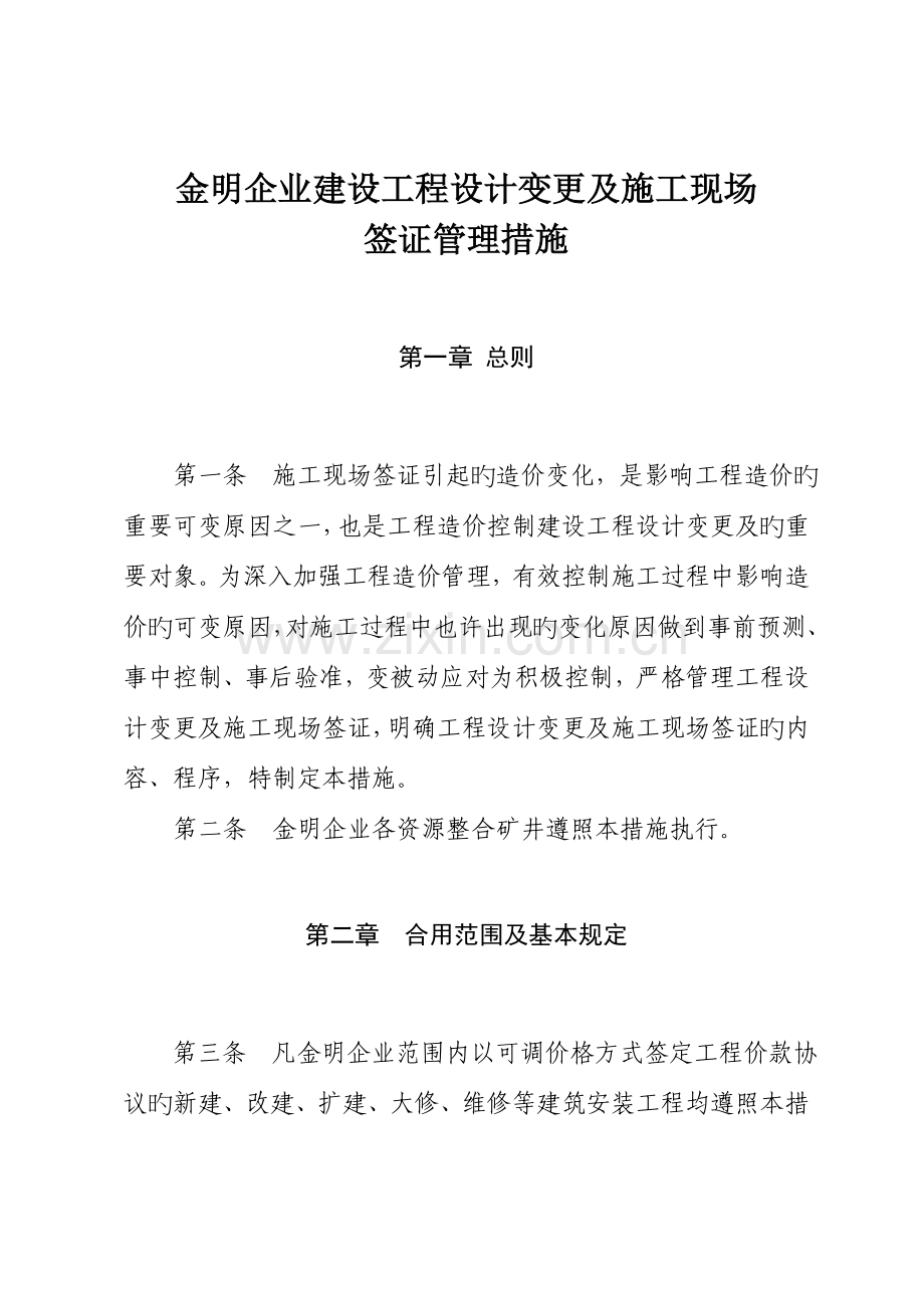 建设工程设计变更及施工现场签证管理制度.doc_第1页