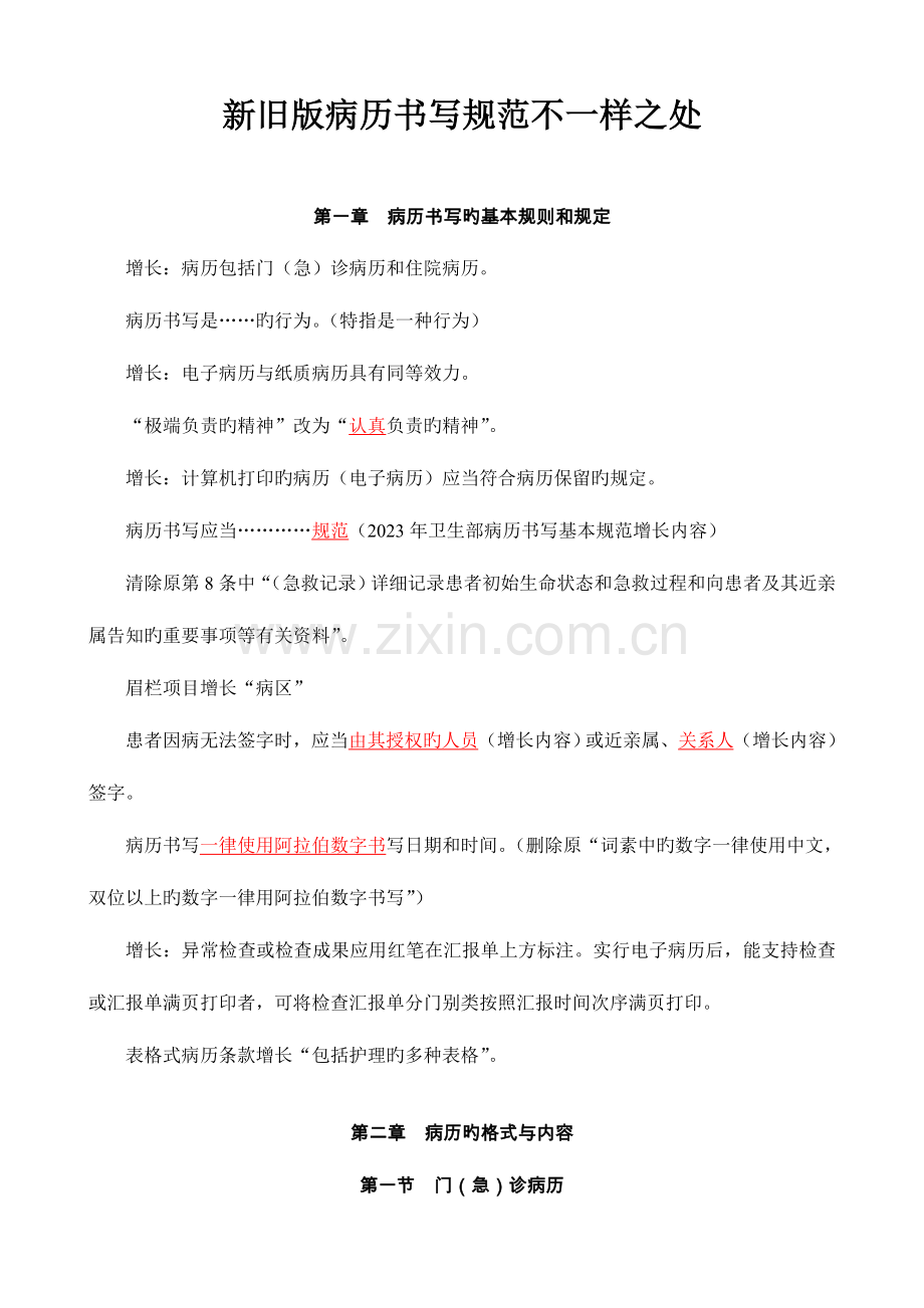 新版病历书写规范增加内容.doc_第1页