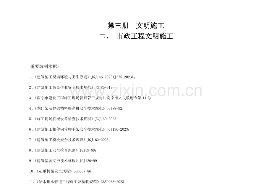 市政文明施工标准化图集.doc_第1页