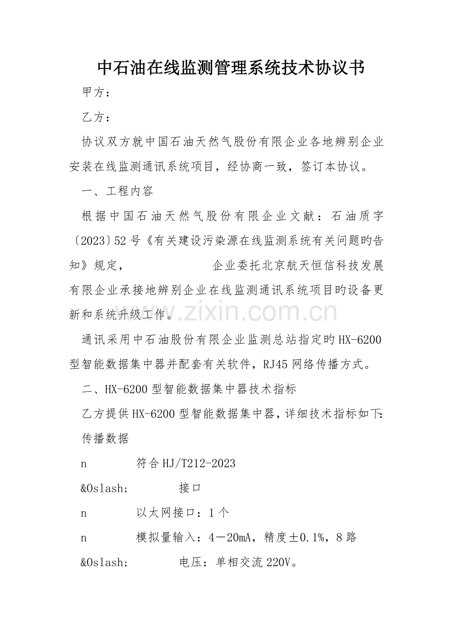中石油在线监测管理系统技术协议书.doc_第1页