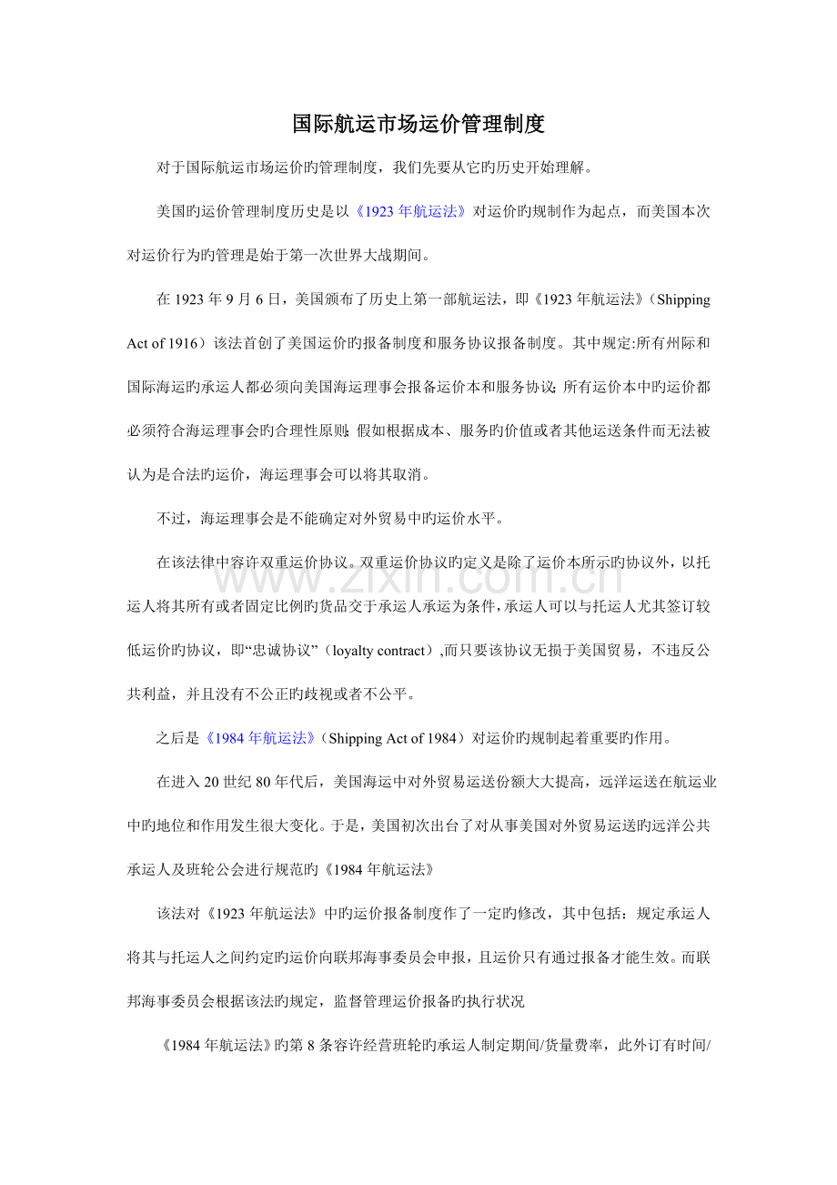 国际航运市场运价管理制度.doc_第1页