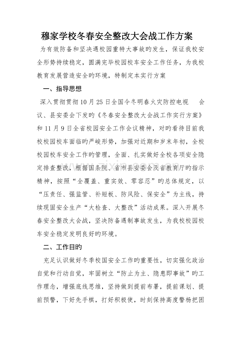 穆家学校冬春安全整治大会战工作方案.doc_第1页