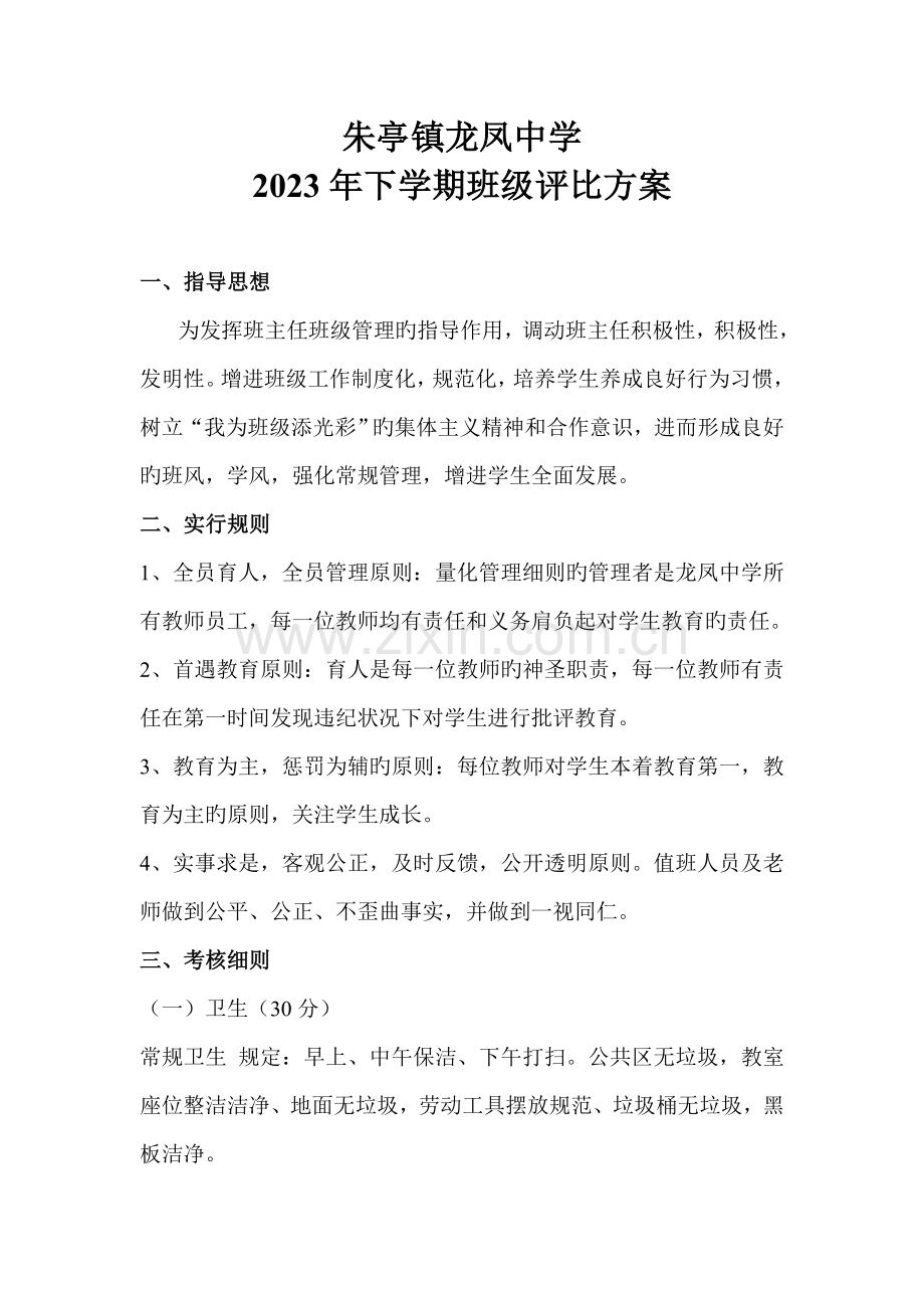 班级评比方案.doc_第1页