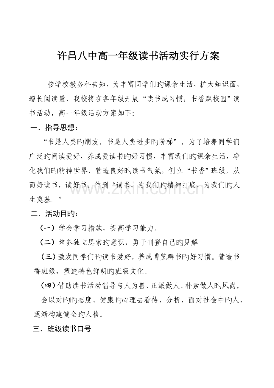 高一年级读书活动实施方案刘小改.doc_第1页