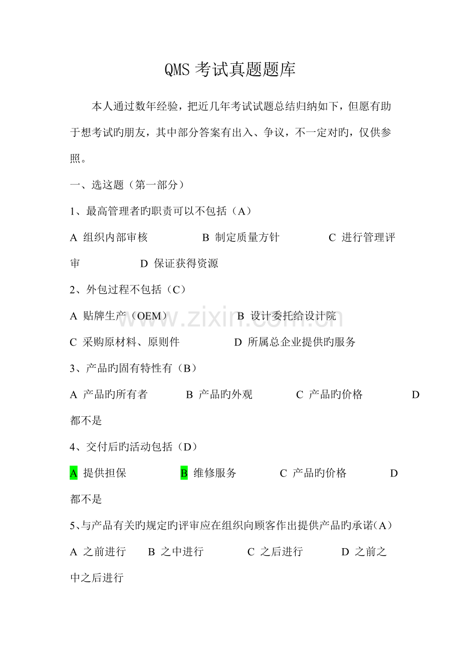 2023年QMS历年考试真题题库选择题范文.doc_第1页