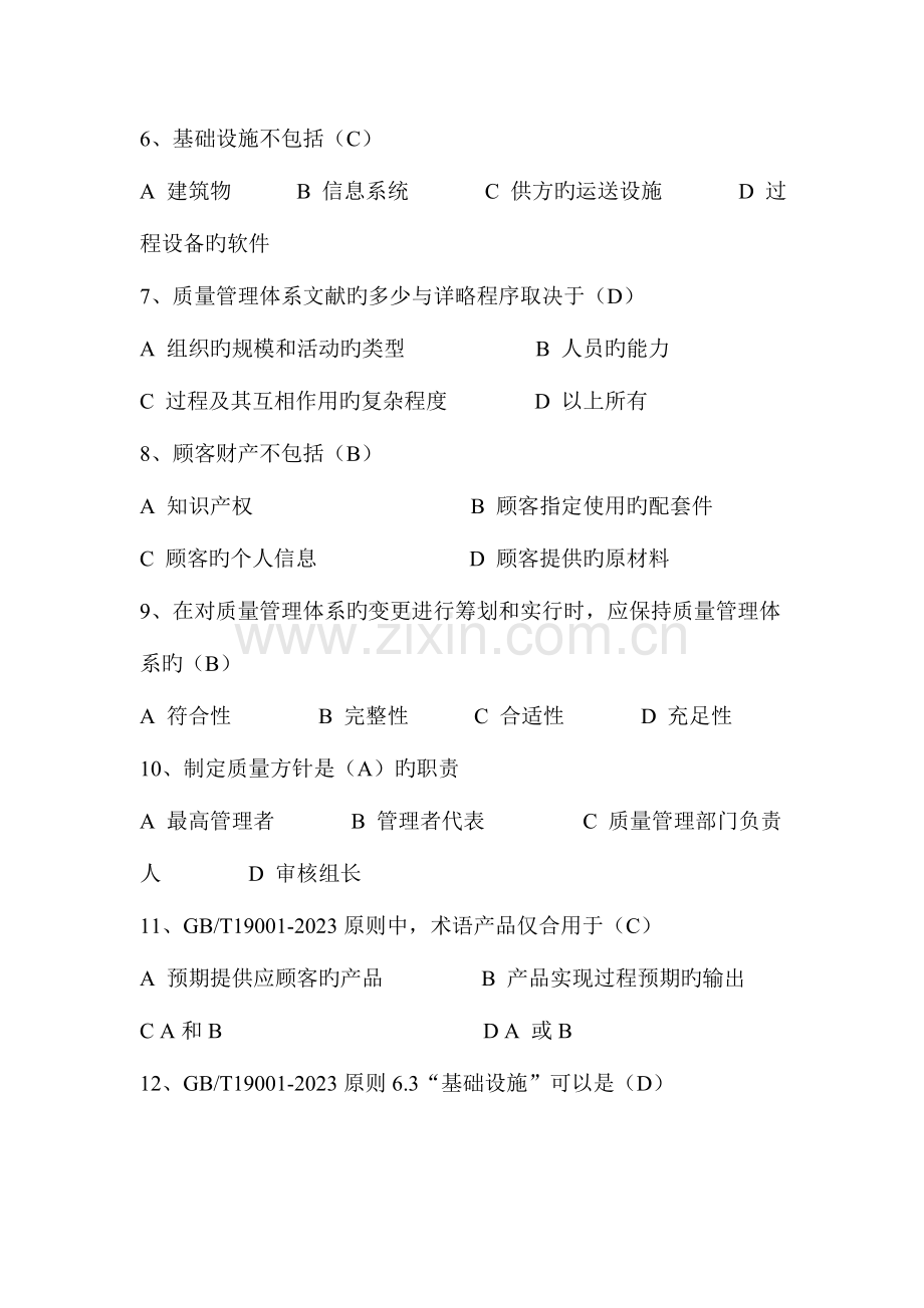 2023年QMS历年考试真题题库选择题范文.doc_第2页