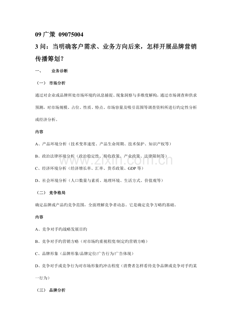 当明确客户需求业务方向以后如何开展品牌营销传播策划.doc_第1页