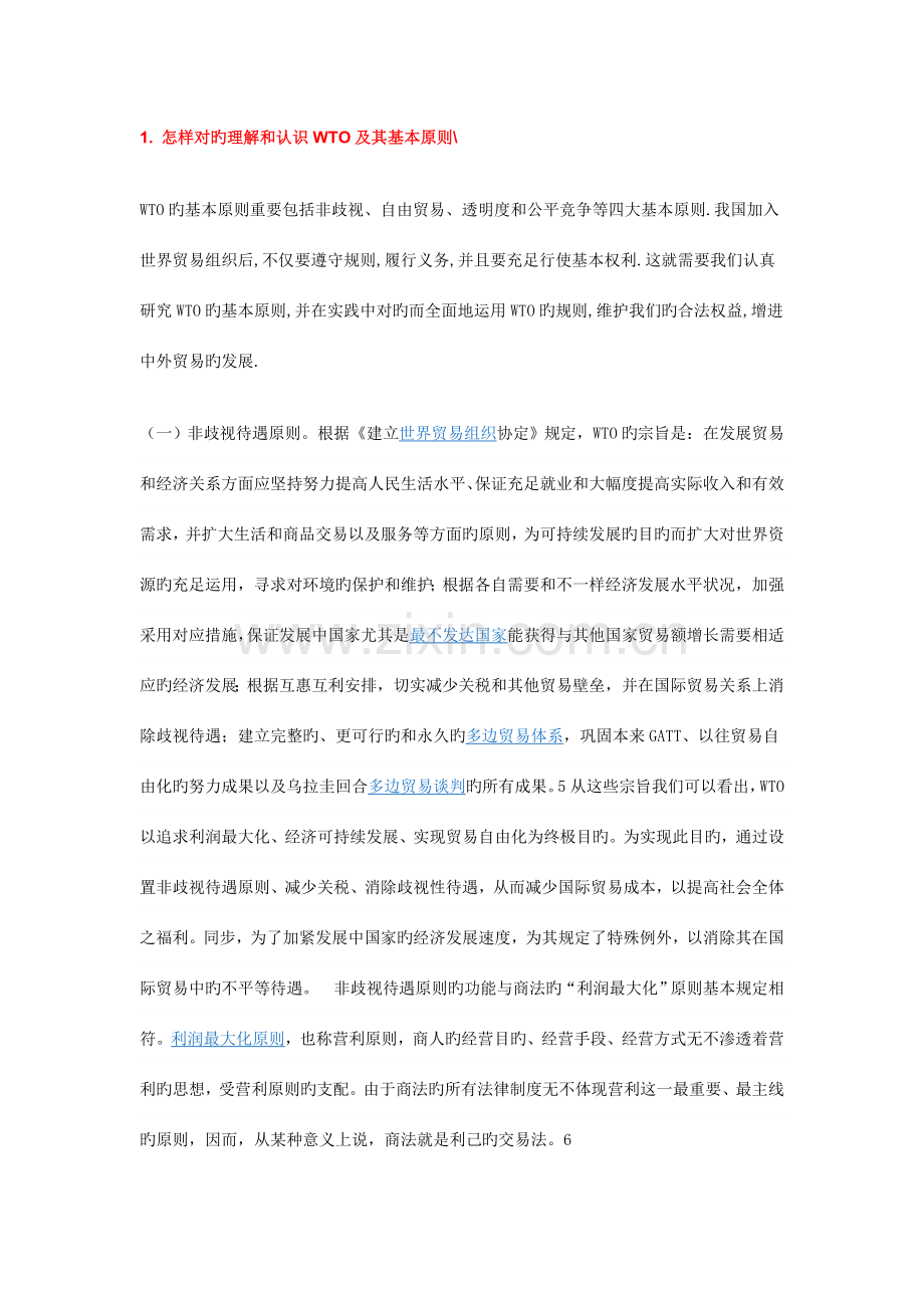 国际商务规则与实战技巧考试资料.doc_第1页