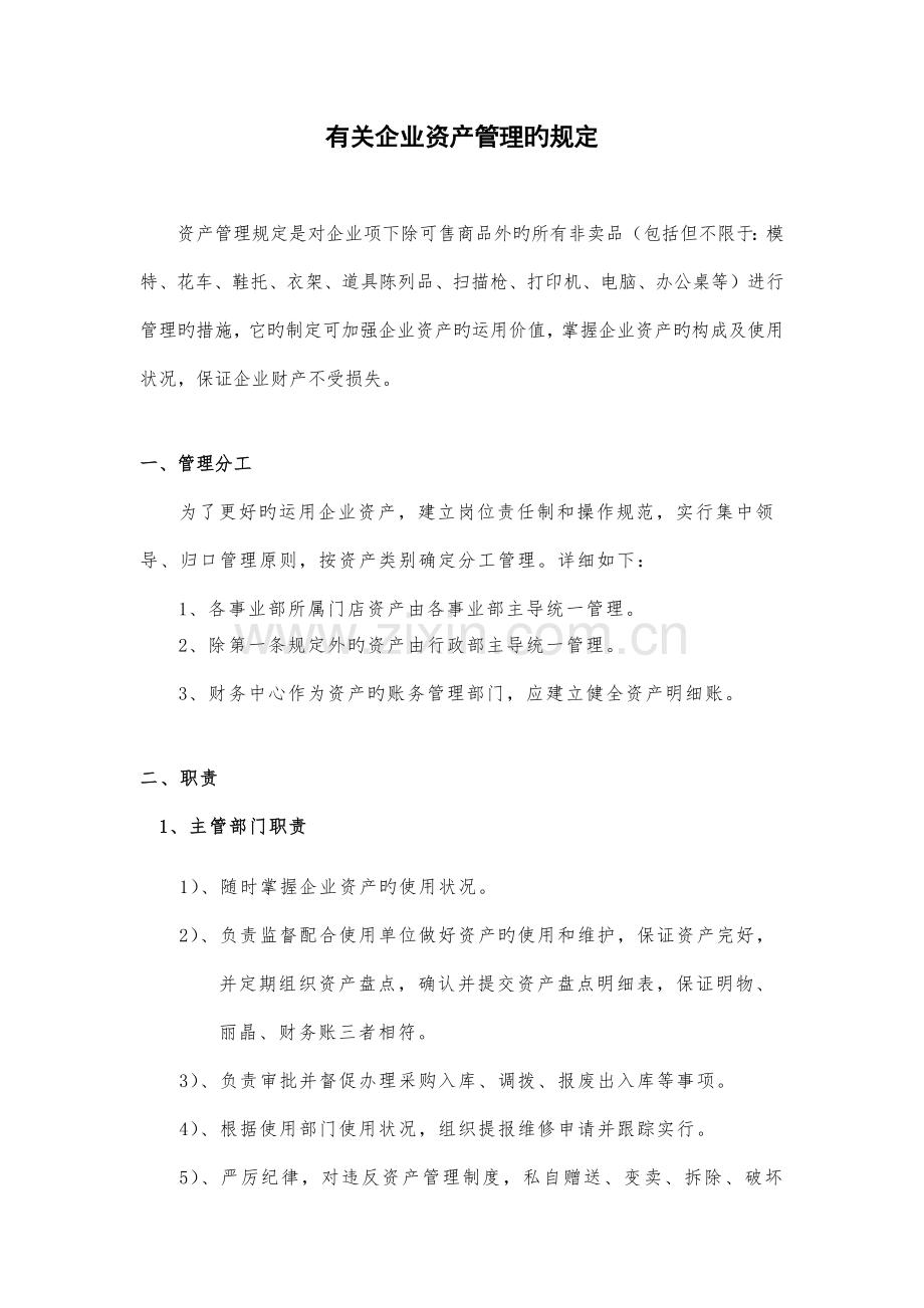 公司资产管理规定.docx_第1页